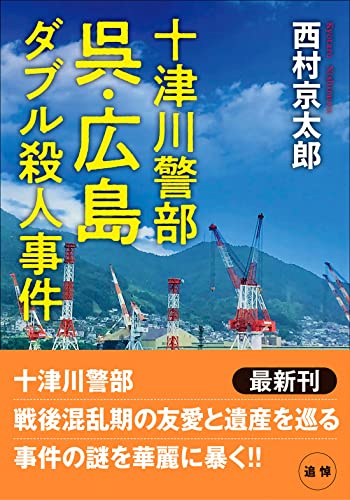 十津川警部 呉・広島ダブル殺人事件