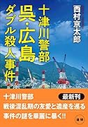 十津川警部 呉・広島ダブル殺人事件