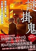 謎掛鬼 警視庁捜査一課・小野瀬遥の黄昏事件簿