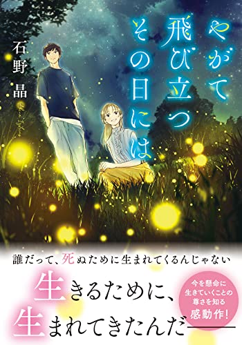 やがて飛び立つその日には