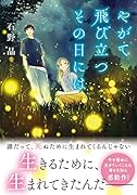 やがて飛び立つその日には