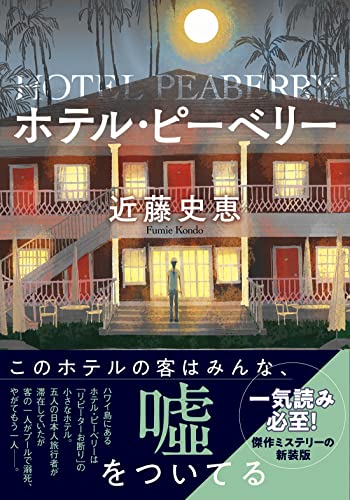 ホテル・ピーベリー<新装版>