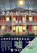 ホテル・ピーベリー<新装版>