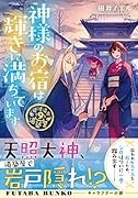 道後温泉 湯築屋(9) 神様のお宿は輝きに満ちています
