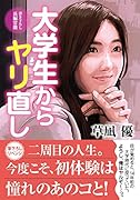 大学生からヤリ直し