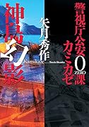 警視庁公安0課 カミカゼ(4) 神島幻影