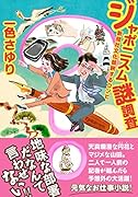 ジャポニスム謎調査 新聞社文化部旅するコンビ