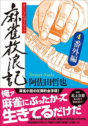 麻雀放浪記(4)番外編