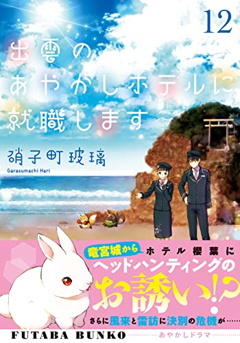 出雲のあやかしホテルに就職します(12)