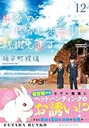 出雲のあやかしホテルに就職します(12)