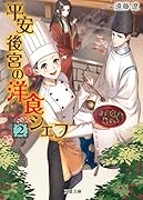 平安後宮の洋食シェフ(2) 蹴鞠と秋の宮中バーベキュー