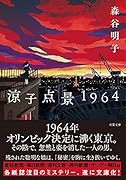 涼子点景1964