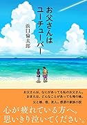 お父さんはユーチューバー