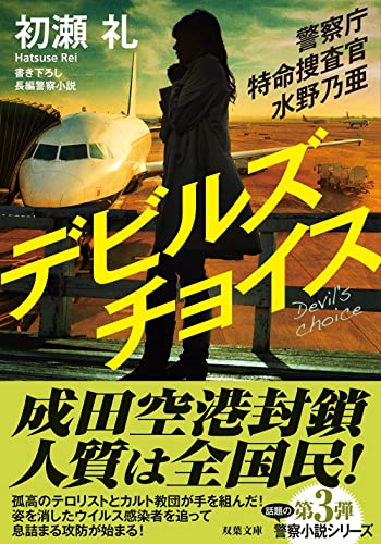警察庁特命捜査官 水野乃亜 デビルズチョイス