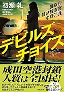 警察庁特命捜査官 水野乃亜 デビルズチョイス