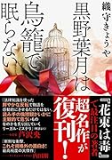 黒野葉月は鳥籠で眠らない