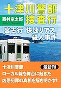 十津川警部 捜査行 宮古行「快速リアス」殺人事件