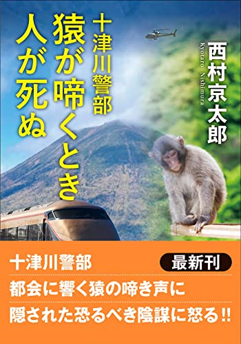 十津川警部 猿が啼くとき人が死ぬ