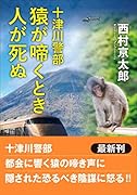 十津川警部 猿が啼くとき人が死ぬ
