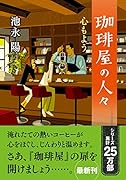 珈琲屋の人々 心もよう