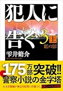 犯人に告ぐ(3) (上)紅の影