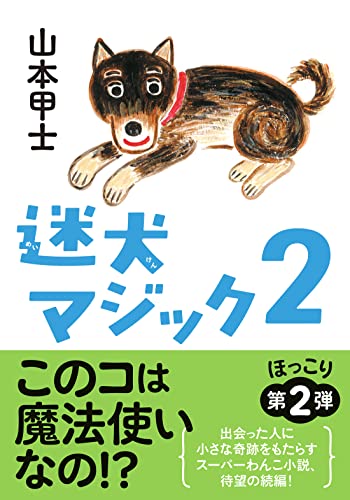 迷犬マジック2