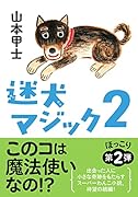 迷犬マジック2