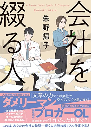 会社を綴る人