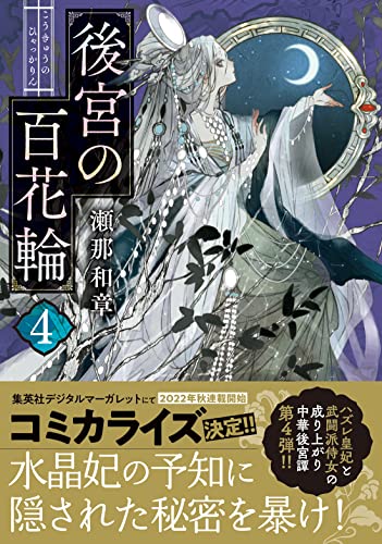 後宮の百花輪(4)