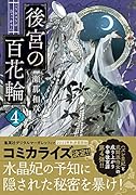 後宮の百花輪(4)