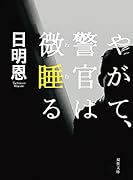 やがて、警官は微睡る<新装版>