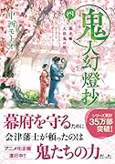 鬼人幻燈抄(四)幕末編 天邪鬼の理