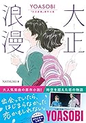 大正浪漫 YOASOBI『大正浪漫』原作小説
