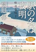 駅の名は夜明 軌道春秋2