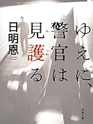 ゆえに、警官は見護る