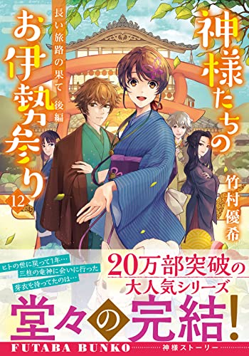 神様たちのお伊勢参り (12)長い旅路の果て 後編