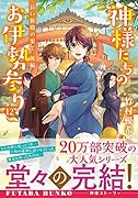 神様たちのお伊勢参り (12)長い旅路の果て 後編
