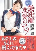 艶距離恋愛がいい!