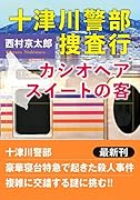 十津川警部 捜査行 カシオペアスイートの客