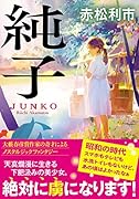 純子