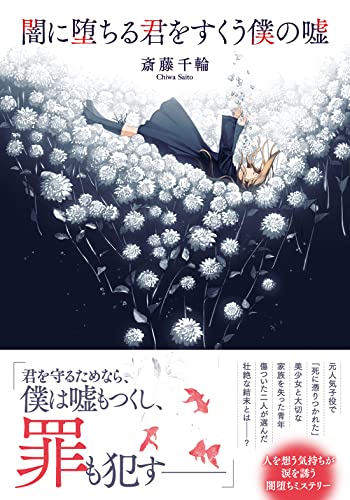 闇に堕ちる君をすくう僕の噓