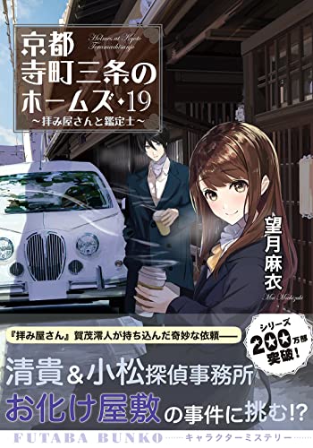 京都寺町三条のホームズ(19) 拝み屋さんと鑑定士｜双葉文庫｜双葉社