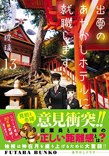 出雲のあやかしホテルに就職します(13)