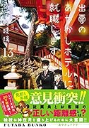 出雲のあやかしホテルに就職します(13)