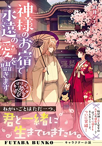道後温泉 湯築屋(10) 神様のお宿で永遠の愛を囁きます
