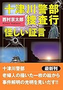 十津川警部捜査行 怪しい証言