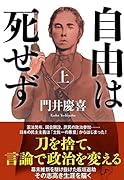 自由は死せず (上)