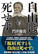 自由は死せず (下)