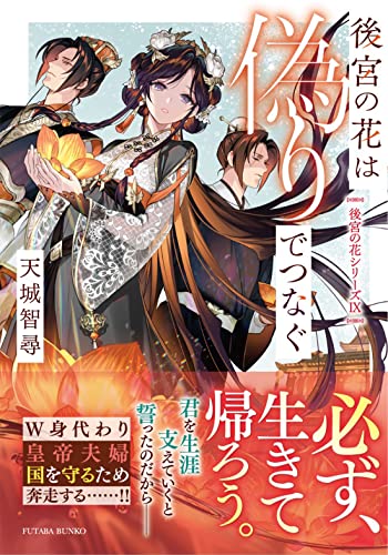 後宮の花は偽りでつなぐ