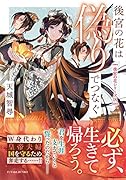 後宮の花は偽りでつなぐ